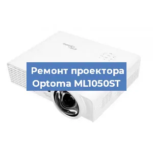 Замена лампы на проекторе Optoma ML1050ST в Ростове-на-Дону